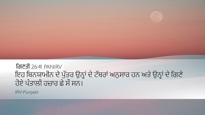 ਗਿਣਤੀ 26:41 PANIRV Desktop Wallpaper - ਇਹ ਬਿਨਯਾਮੀਨ ਦੇ - Desktop Bible Verse Wallpaper
