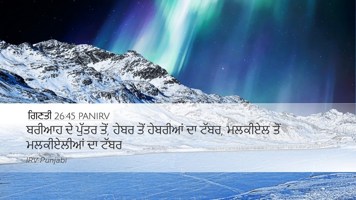 ਗਿਣਤੀ 26:45 PANIRV Desktop Wallpaper - ਬਰੀਆਹ ਦੇ ਪੁੱਤਰ ਤੋਂ, - Desktop Bible Verse Wallpaper