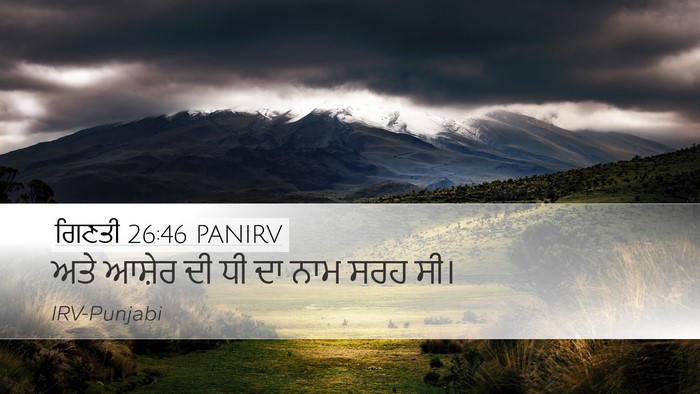 ਗਿਣਤੀ 26:46 PANIRV Desktop Wallpaper - ਅਤੇ ਆਸ਼ੇਰ ਦੀ ਧੀ ਦਾ - Desktop Bible Verse Wallpaper