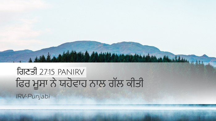 ਗਿਣਤੀ 27:15 PANIRV Desktop Wallpaper - ਫਿਰ ਮੂਸਾ ਨੇ ਯਹੋਵਾਹ - Desktop Bible Verse Wallpaper