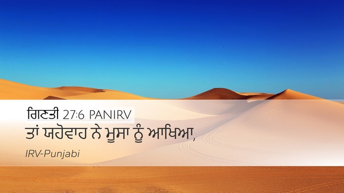 ਗਿਣਤੀ 27:6 PANIRV Desktop Wallpaper - ਤਾਂ ਯਹੋਵਾਹ ਨੇ ਮੂਸਾ - Desktop Bible Verse Wallpaper