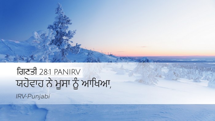 ਗਿਣਤੀ 28:1 PANIRV Bible Verse Image