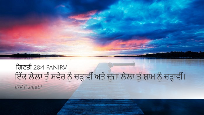 ਗਿਣਤੀ 28:4 PANIRV Desktop Wallpaper - ਇੱਕ ਲੇਲਾ ਤੂੰ ਸਵੇਰ - Desktop Bible Verse Wallpaper