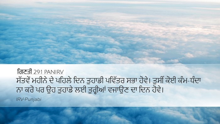 ਗਿਣਤੀ 29:1 PANIRV Desktop Wallpaper - ਸੱਤਵੇਂ ਮਹੀਨੇ ਦੇ - Desktop Bible Verse Wallpaper