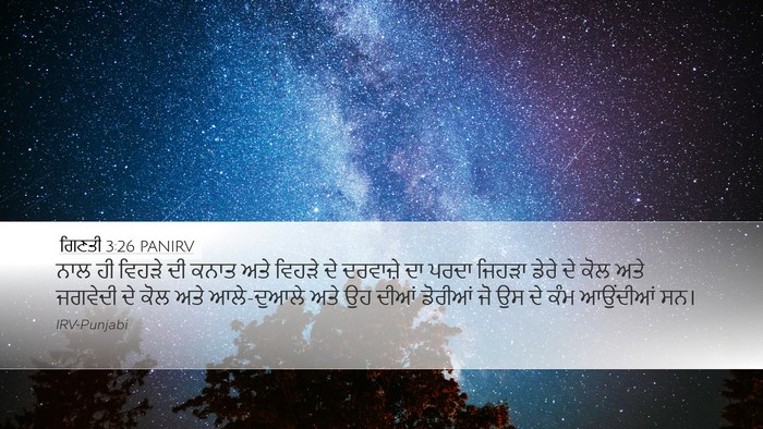 ਗਿਣਤੀ 3:26 PANIRV Desktop Wallpaper - ਨਾਲ ਹੀ ਵਿਹੜੇ ਦੀ - Desktop Bible Verse Wallpaper