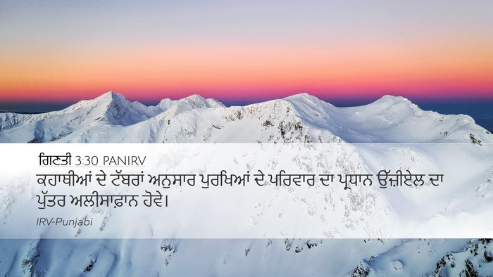 ਗਿਣਤੀ 3:30 PANIRV Desktop Wallpaper - ਕਹਾਥੀਆਂ ਦੇ ਟੱਬਰਾਂ - Desktop Bible Verse Wallpaper
