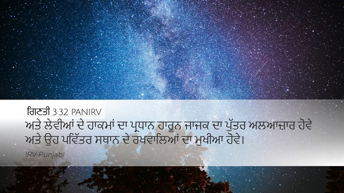 ਗਿਣਤੀ 3:32 PANIRV Bible Verse Image