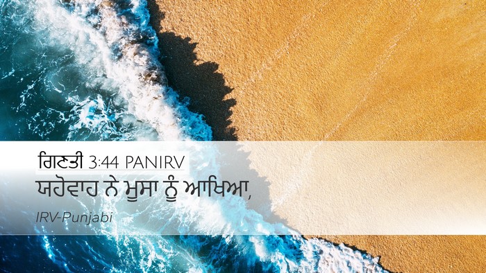 ਗਿਣਤੀ 3:44 PANIRV Desktop Wallpaper - ਯਹੋਵਾਹ ਨੇ ਮੂਸਾ ਨੂੰ - Desktop Bible Verse Wallpaper