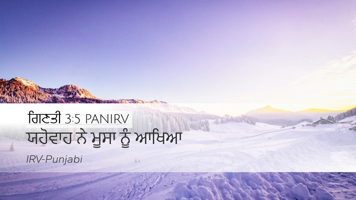 ਗਿਣਤੀ 3:5 PANIRV Desktop Wallpaper - ਯਹੋਵਾਹ ਨੇ ਮੂਸਾ ਨੂੰ - Desktop Bible Verse Wallpaper