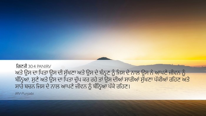 ਗਿਣਤੀ 30:4 PANIRV Desktop Wallpaper - ਅਤੇ ਉਸ ਦਾ ਪਿਤਾ ਉਸ - Desktop Bible Verse Wallpaper