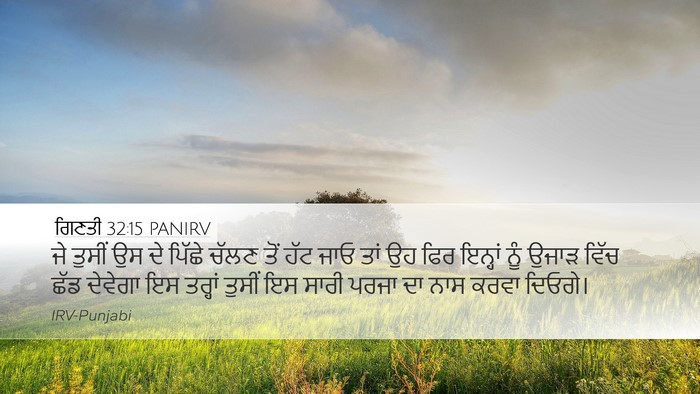 ਗਿਣਤੀ 32:15 PANIRV Desktop Wallpaper - ਜੇ ਤੁਸੀਂ ਉਸ ਦੇ - Desktop Bible Verse Wallpaper