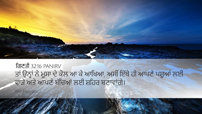 ਗਿਣਤੀ 32:16 PANIRV Desktop Wallpaper - ਤਾਂ ਉਨ੍ਹਾਂ ਨੇ ਮੂਸਾ - Desktop Bible Verse Wallpaper