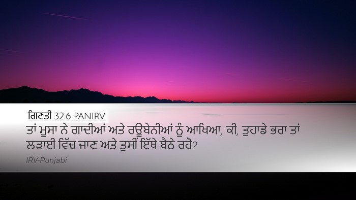 ਗਿਣਤੀ 32:6 PANIRV Desktop Wallpaper - ਤਾਂ ਮੂਸਾ ਨੇ ਗਾਦੀਆਂ - Desktop Bible Verse Wallpaper