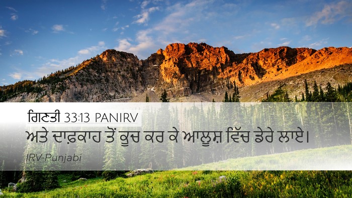 ਗਿਣਤੀ 33:13 PANIRV Desktop Wallpaper - ਅਤੇ ਦਾਫ਼ਕਾਹ ਤੋਂ - Desktop Bible Verse Wallpaper