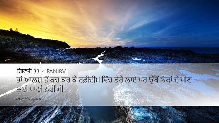 ਗਿਣਤੀ 33:14 PANIRV Desktop Wallpaper - ਤਾਂ ਆਲੂਸ਼ ਤੋਂ ਕੂਚ - Desktop Bible Verse Wallpaper