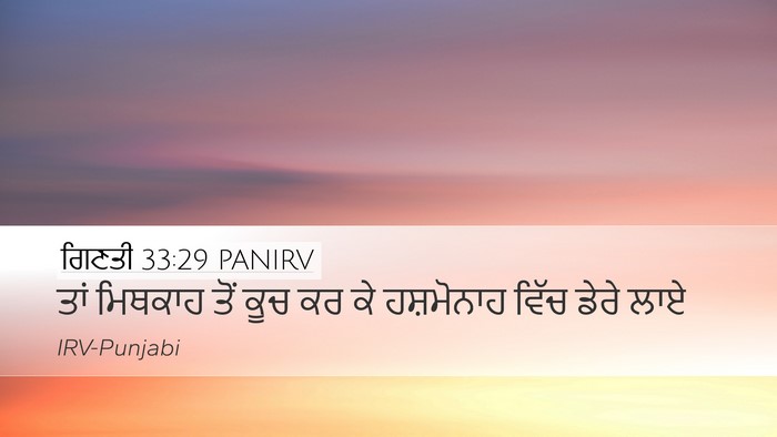 ਗਿਣਤੀ 33:29 PANIRV Desktop Wallpaper - ਤਾਂ ਮਿਥਕਾਹ ਤੋਂ ਕੂਚ - Desktop Bible Verse Wallpaper
