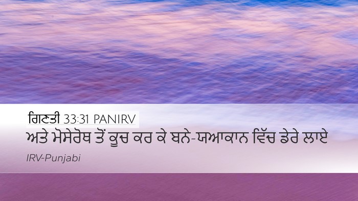 ਗਿਣਤੀ 33:31 PANIRV Desktop Wallpaper - ਅਤੇ ਮੋਸੇਰੋਥ ਤੋਂ - Desktop Bible Verse Wallpaper