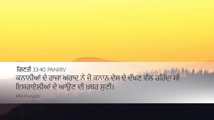 ਗਿਣਤੀ 33:40 PANIRV Desktop Wallpaper - ਕਨਾਨੀਆਂ ਦੇ ਰਾਜਾ - Desktop Bible Verse Wallpaper