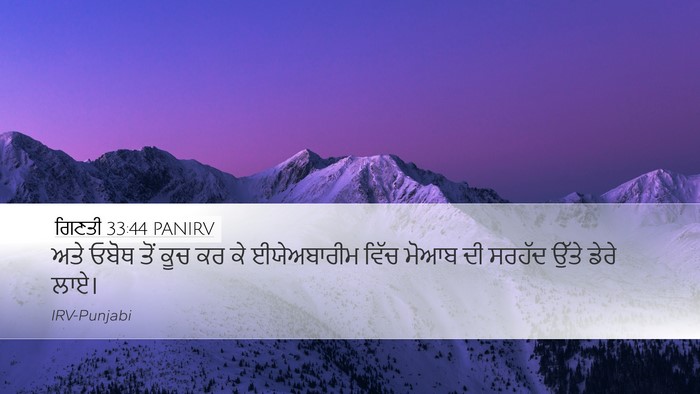 ਗਿਣਤੀ 33:44 PANIRV Desktop Wallpaper - ਅਤੇ ਓਬੋਥ ਤੋਂ ਕੂਚ ਕਰ - Desktop Bible Verse Wallpaper