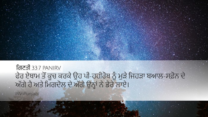 ਗਿਣਤੀ 33:7 PANIRV Desktop Wallpaper - ਫੇਰ ਏਥਾਮ ਤੋਂ ਕੂਚ - Desktop Bible Verse Wallpaper