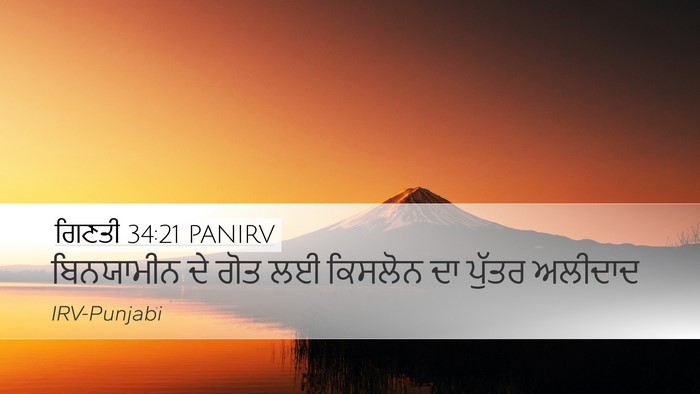ਗਿਣਤੀ 34:21 PANIRV Desktop Wallpaper - ਬਿਨਯਾਮੀਨ ਦੇ ਗੋਤ ਲਈ - Desktop Bible Verse Wallpaper