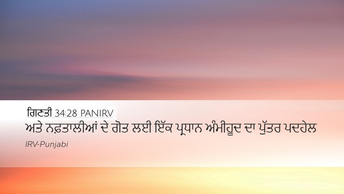 ਗਿਣਤੀ 34:28 PANIRV Desktop Wallpaper - ਅਤੇ ਨਫ਼ਤਾਲੀਆਂ ਦੇ - Desktop Bible Verse Wallpaper