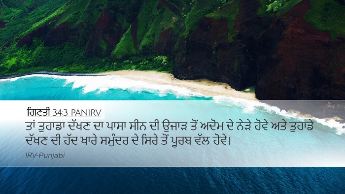 ਗਿਣਤੀ 34:3 PANIRV Bible Verse Image