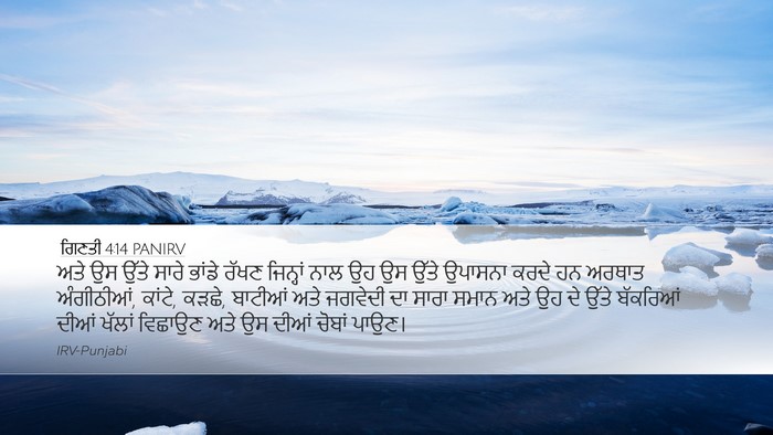 ਗਿਣਤੀ 4:14 PANIRV Desktop Wallpaper - ਅਤੇ ਉਸ ਉੱਤੇ ਸਾਰੇ - Desktop Bible Verse Wallpaper