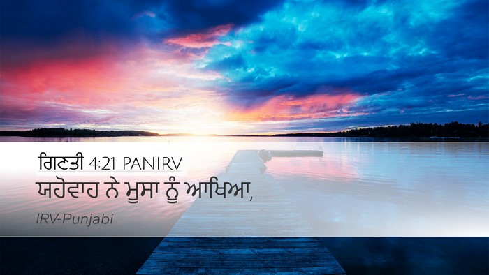 ਗਿਣਤੀ 4:21 PANIRV Desktop Wallpaper - ਯਹੋਵਾਹ ਨੇ ਮੂਸਾ ਨੂੰ - Desktop Bible Verse Wallpaper