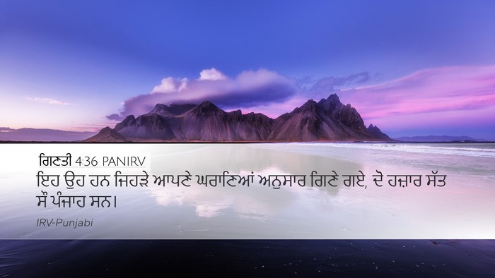 ਗਿਣਤੀ 4:36 PANIRV Desktop Wallpaper - ਇਹ ਉਹ ਹਨ ਜਿਹੜੇ ਆਪਣੇ - Desktop Bible Verse Wallpaper