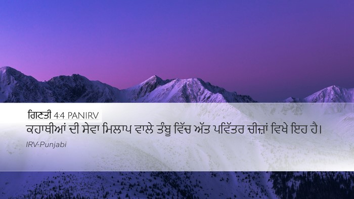 ਗਿਣਤੀ 4:4 PANIRV Bible Verse Image
