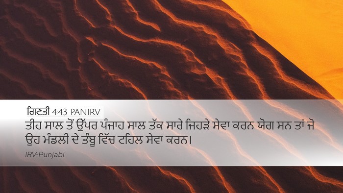 ਗਿਣਤੀ 4:43 PANIRV Desktop Wallpaper - ਤੀਹ ਸਾਲ ਤੋਂ ਉੱਪਰ - Desktop Bible Verse Wallpaper