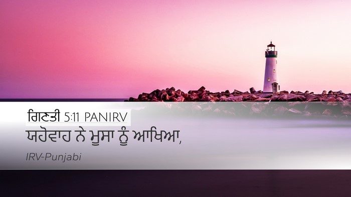 ਗਿਣਤੀ 5:11 PANIRV Desktop Wallpaper - ਯਹੋਵਾਹ ਨੇ ਮੂਸਾ ਨੂੰ - Desktop Bible Verse Wallpaper