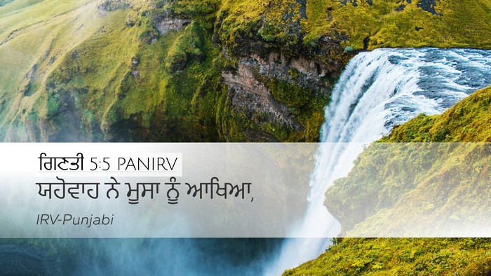 ਗਿਣਤੀ 5:5 PANIRV Desktop Wallpaper - ਯਹੋਵਾਹ ਨੇ ਮੂਸਾ ਨੂੰ - Desktop Bible Verse Wallpaper