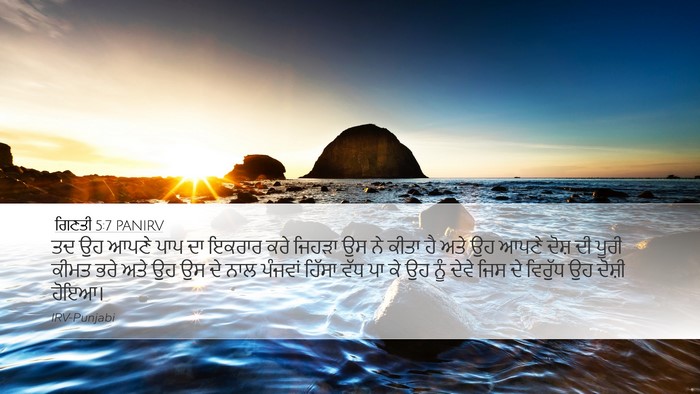 ਗਿਣਤੀ 5:7 PANIRV Bible Verse Image