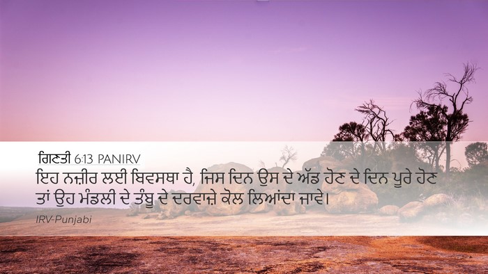 ਗਿਣਤੀ 6:13 PANIRV Desktop Wallpaper - ਇਹ ਨਜ਼ੀਰ ਲਈ ਬਿਵਸਥਾ - Desktop Bible Verse Wallpaper