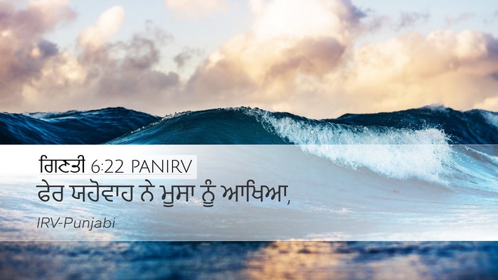 ਗਿਣਤੀ 6:22 PANIRV Desktop Wallpaper - ਫੇਰ ਯਹੋਵਾਹ ਨੇ ਮੂਸਾ - Desktop Bible Verse Wallpaper