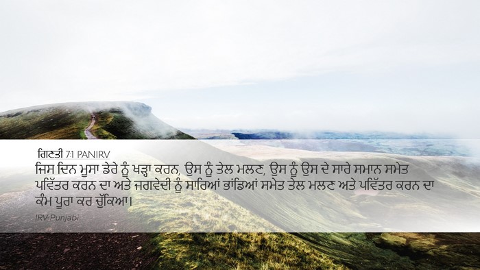 ਗਿਣਤੀ 7:1 PANIRV Desktop Wallpaper - ਜਿਸ ਦਿਨ ਮੂਸਾ ਡੇਰੇ - Desktop Bible Verse Wallpaper