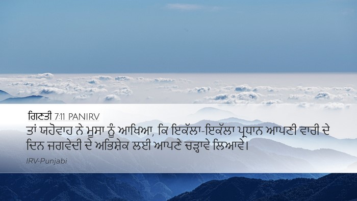 ਗਿਣਤੀ 7:11 PANIRV Desktop Wallpaper - ਤਾਂ ਯਹੋਵਾਹ ਨੇ ਮੂਸਾ - Desktop Bible Verse Wallpaper