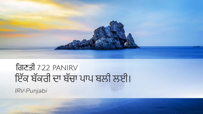 ਗਿਣਤੀ 7:22 PANIRV Desktop Wallpaper - ਇੱਕ ਬੱਕਰੀ ਦਾ ਬੱਚਾ - Desktop Bible Verse Wallpaper