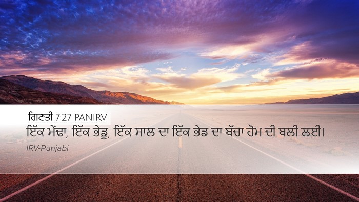 ਗਿਣਤੀ 7:27 PANIRV Desktop Wallpaper - ਇੱਕ ਮੇਂਢਾ, ਇੱਕ - Desktop Bible Verse Wallpaper