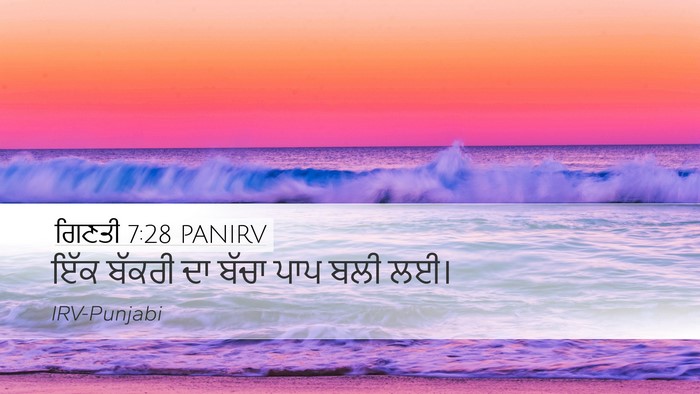 ਗਿਣਤੀ 7:28 PANIRV Desktop Wallpaper - ਇੱਕ ਬੱਕਰੀ ਦਾ ਬੱਚਾ - Desktop Bible Verse Wallpaper