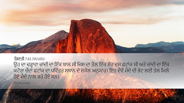 ਗਿਣਤੀ 7:43 PANIRV Desktop Wallpaper - ਉਹ ਦਾ ਚੜ੍ਹਾਵਾ - Desktop Bible Verse Wallpaper