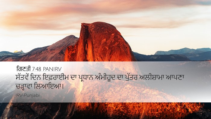 ਗਿਣਤੀ 7:48 PANIRV Desktop Wallpaper - ਸੱਤਵੇਂ ਦਿਨ - Desktop Bible Verse Wallpaper