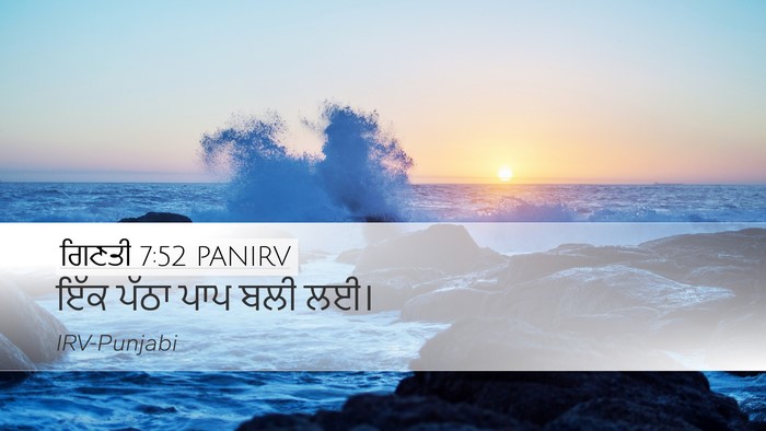 ਗਿਣਤੀ 7:52 PANIRV Desktop Wallpaper - ਇੱਕ ਪੱਠਾ ਪਾਪ ਬਲੀ - Desktop Bible Verse Wallpaper