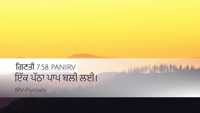 ਗਿਣਤੀ 7:58 PANIRV Desktop Wallpaper - ਇੱਕ ਪੱਠਾ ਪਾਪ ਬਲੀ - Desktop Bible Verse Wallpaper