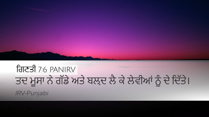 ਗਿਣਤੀ 7:6 PANIRV Desktop Wallpaper - ਤਦ ਮੂਸਾ ਨੇ ਗੱਡੇ ਅਤੇ - Desktop Bible Verse Wallpaper