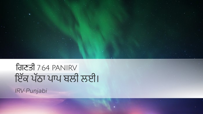 ਗਿਣਤੀ 7:64 PANIRV Desktop Wallpaper - ਇੱਕ ਪੱਠਾ ਪਾਪ ਬਲੀ - Desktop Bible Verse Wallpaper