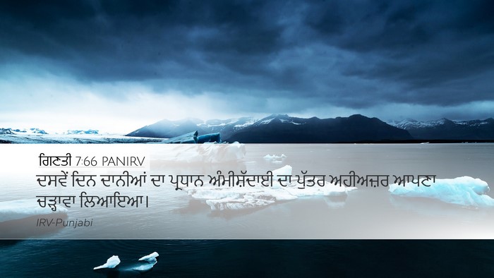 ਗਿਣਤੀ 7:66 PANIRV Desktop Wallpaper - ਦਸਵੇਂ ਦਿਨ ਦਾਨੀਆਂ - Desktop Bible Verse Wallpaper