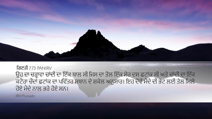 ਗਿਣਤੀ 7:73 PANIRV Desktop Wallpaper - ਉਹ ਦਾ ਚੜ੍ਹਾਵਾ - Desktop Bible Verse Wallpaper